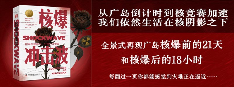 《核爆冲击波》（戴顿文学和平奖获奖作品）全景式再现广岛核爆前的21天和核爆后的18小时 取自美国国家档案馆等机构解密资料，比惊险小说更精彩，比恐怖电影还惊心动魄！