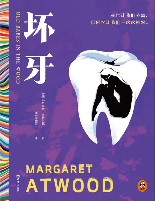 《坏牙》布克奖得主阿特伍德高龄力作 15篇锋利如刃的短篇，剖开衰老记忆与死亡的真相。死亡让我们分离 但回忆让我们一次次相聚