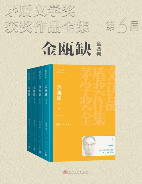 金瓯缺（全四卷）三届茅盾文学获奖作品 茅奖历史上唯一一个因作者在评奖期去世而被追认的作品 首次收入“茅盾文学奖获奖作品丛书”