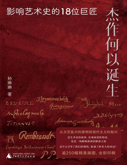 《杰作何以诞生：影响艺术史的18位巨匠》从解剖室到画布前，从市井酒馆到王室宫廷，一本书读懂影响西方艺术史的18位大师：天才学生拉斐尔、外交能人鲁本斯、亡命之徒卡拉瓦乔、用画笔复仇的女画家真蒂莱斯基……