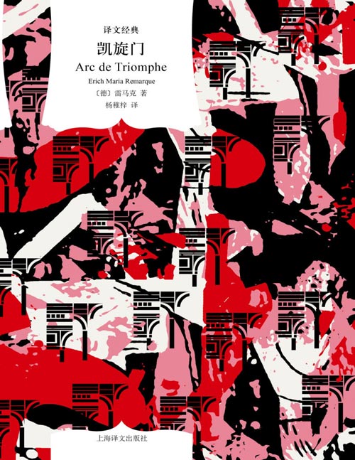 《凯旋门》（译文经典） “真正失去希望的人，就不再说话了。”《西线无战事》作者雷马克真正的代表作。乱世中离散之人的爱情悲歌。英格丽?褒曼主演同名影片。特别收录雷马克研究专家评述文章及作家对谈。