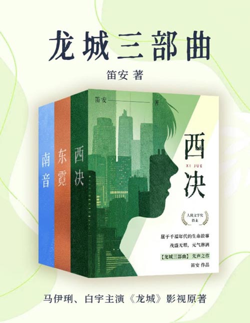 龙城三部曲（全三册）（西决+东霓+南音 挚爱珍藏，再掀阅读风潮　笛安套装）马伊琍、白宇主演《龙城》原著