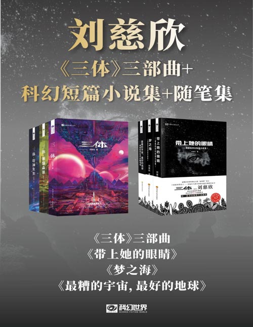刘慈欣科幻作品集（共六册）《三体I》《三体II：黑暗森林》《三体III：死神永生》《带上她的眼睛——刘慈欣科幻短篇小说集I》《梦之海——刘慈欣科幻短篇小说集II》《最糟的宇宙，最好的地球——刘慈欣科幻评论随笔集》