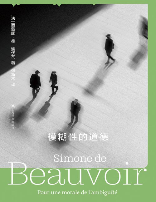 《模糊性的道德》（波伏瓦作品系列）波伏瓦存在主义哲学/女性主义奠基之作；人是自由的，但并非每个人都能选择自由
