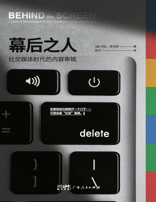 《幕后之人:社交媒体时代的内容审核》洞察社交媒体与互联网生态的一块关键拼图; 一个隐秘的互联网人工“防护堤”如何运转; 一份互联网底层员工的真实告白,一个来自幕后之人胆怯的邀请