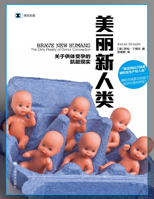 《美丽新人类》(译文纪实系列·自然与人)关于供体受孕的肮脏现实。辅助生殖是否跨越了医学伦理的界限?同一捐赠人的精子被大量使用,潜在的同父兄弟姐妹的数量远超想象,意外乱伦绝非危言耸听