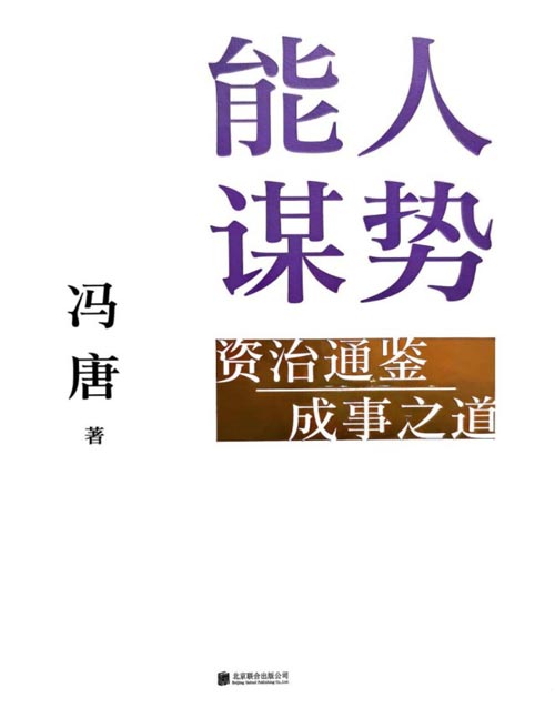 《能人谋势:资治通鉴成事之道》讲透1300多年人性智慧 顺人性做事,逆人性做人!战略管理专家冯唐给所有人的人性指南!帮你站在古人成事智慧基础上知人心、识机遇、谋胜局,在不确定性中,不盲目扩张不瞎折腾,谋定而动,抓得一手好牌!