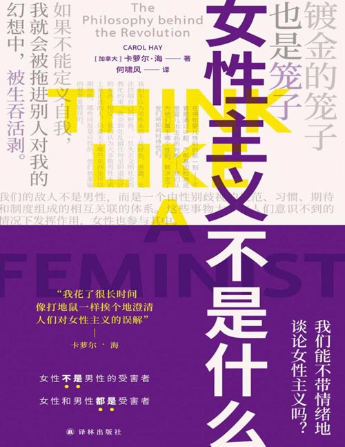 《女性主义不是什么》不搞对立 不带情绪 这是男女都能读进去的女性主义。厌男/girl power/性别对立/不婚不育/富养自己……≠女性主义