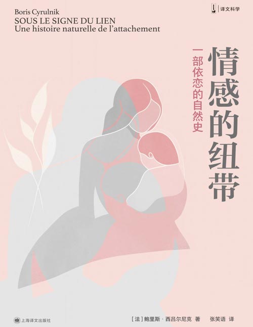 《情感的纽带：一部依恋的自然史》一本从人类和动物行为学角度分析亲子依恋关系的心理学著作