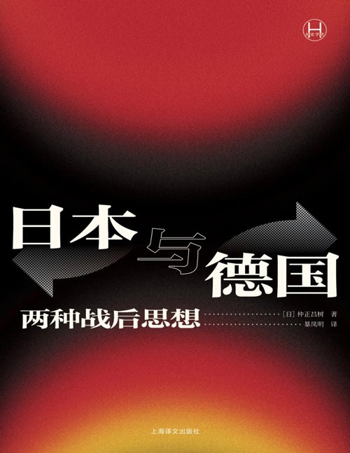 《日本与德国：两种战后思想》“为什么道歉？”“为什么不道歉？” 日德两国对二战反思的差异如何形成？读这本就够了！