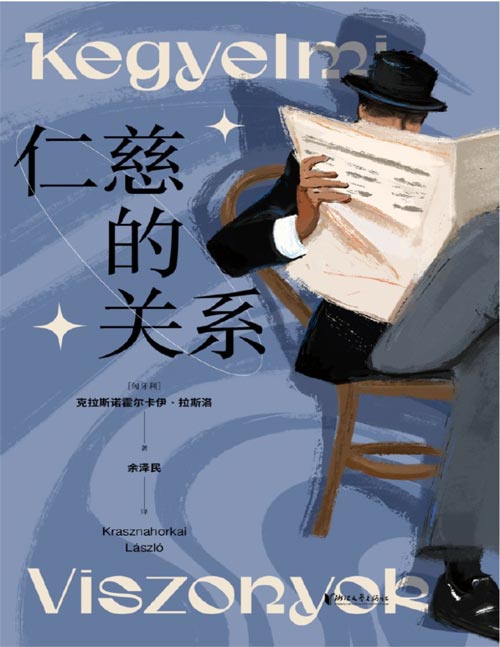 《仁慈的关系》诺贝尔文学奖、布克国际文学奖得主拉斯洛的超经典短篇集！“引人入胜且富有远见的作品，这些作品在世界末日般的恐怖之中，重申了艺术的力量！”