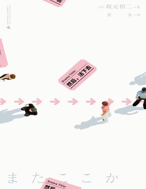 《然后，活下去》戛纳最佳编剧、日剧大神坂元裕二重启人生的爱物语；是枝裕和盛赞他为全能作家。集合电影《怪物》获奖全元素，边缘隐形人的相互拯救； 向所有挣扎在“生活”中的人呼喊：“不要输给自己的心！”