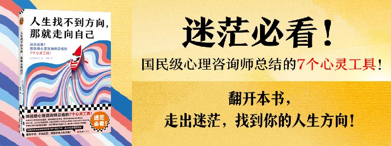 《人生找不到方向，那就走向自己》低谷迷茫自救指南！从业18年心理咨询师，日本精神分析学会理事，心理学科普作家东畑开人，写给迷茫者的指引之作，读完整个人都清晰不内耗了！