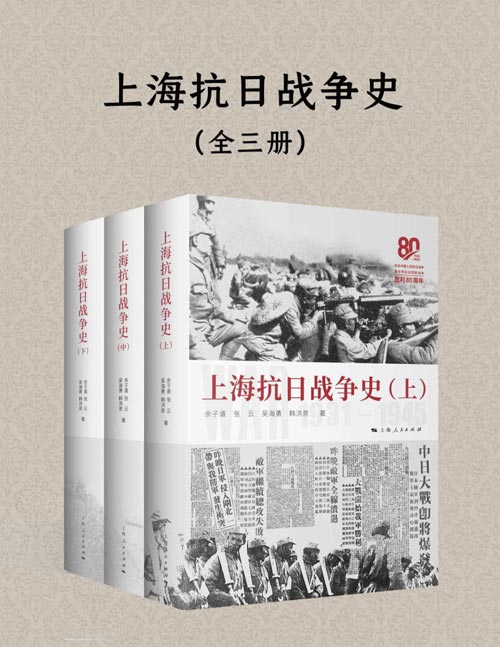 上海抗日战争史（全三册）全景再现上海抗战史诗，铭记英雄城城市浴血荣光，弘扬伟大抗战精神。