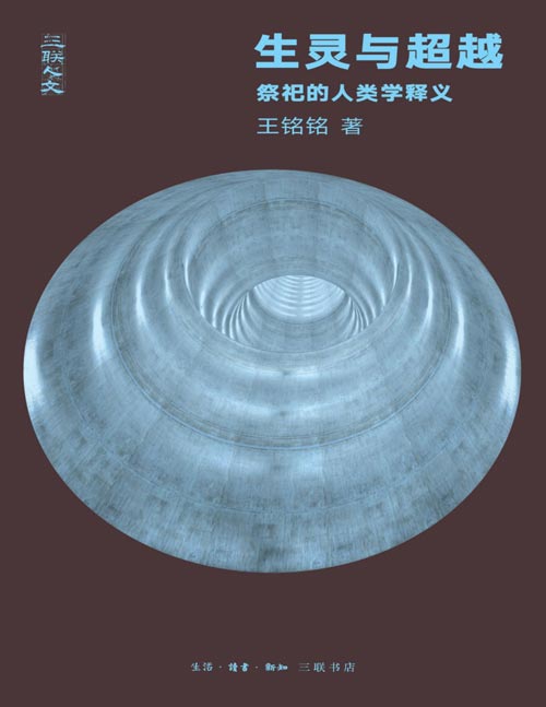 《生灵与超越：祭祀的人类学释义》从文本细读的角度进入与祭祀相关的人类学理论，覆盖19世纪中期以来重要的英法人类学家，难得的具有专题性质和导读作用的人类学研究