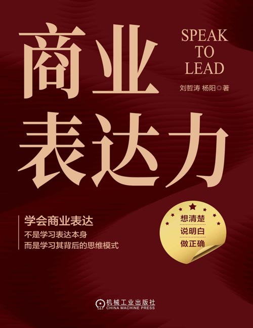 《商业表达力》罗振宇、刘润、薛兆丰、刘向东联袂作序推荐，学会商业表达，不是学习表达本身，而是学习其背后的思维模式
