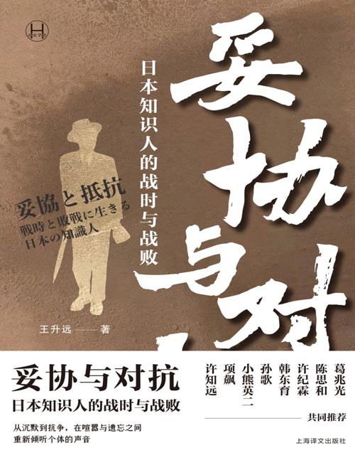 《妥协与对抗：日本知识人的战时与战败》从沉默到抗争，在喧嚣与遗忘之间 重新倾听个体的声音 战争不只发生在战场，也发生在人心里 在历史与现实的交界，找回思考与行动的勇气