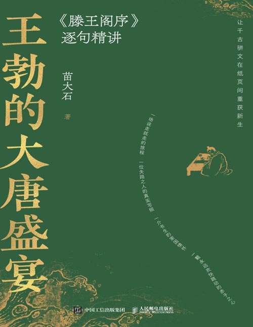 《王勃的大唐盛宴》 《滕王阁序》逐句精讲 千古骈文，一文窥见唐前千年中国文化史，中高考古文名篇，读10000遍都读不懂的《滕王阁序》，苗大石为你1次讲清楚。央视专家带你逐句精读《滕王阁序》。