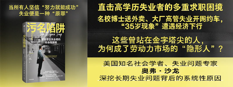 《污名陷阱》高学历失业者为何遭社会性围猎？美国知名社会学者、失业问题专家奥弗·沙龙，深挖长期失业问题背后的系统性原因。