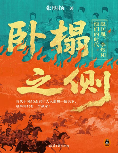 《卧榻之侧：赵匡胤、李煜和他们的时代》乱世人性观察家、新锐历史作家张明扬再现中国史至暗时刻，看古代中国如何涅槃重生！赵匡胤李煜双重视角、南北双线叙事，分久必合的编年史、权力较量的众生相、乱世人性的试炼场