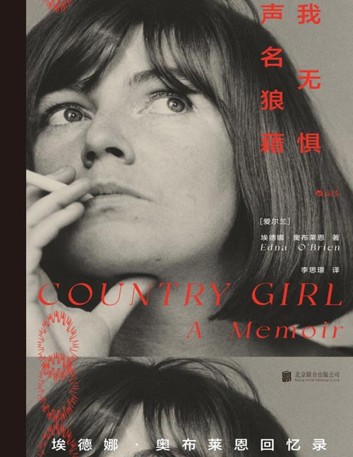 《我无惧声名狼藉：埃德娜·奥布莱恩回忆》爱尔兰国宝级作家、女性文学先驱回望无畏与反抗的一生。“你到底是不是一个好女人？”我只想成为自己。一份“我曾这样爱与生活过”的生命剖白，写给每一个逃向自由的灵魂