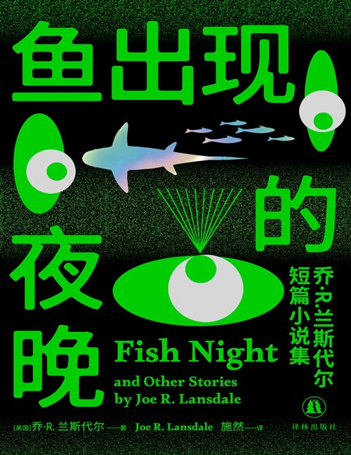 《鱼出现的夜晚》乔·R.兰斯代尔短篇小说集（译林幻系列）11次摘得布莱姆·斯托克奖桂冠的大师之作。《鱼出现的夜晚》《高草》《垃圾场》被改编为爱死机