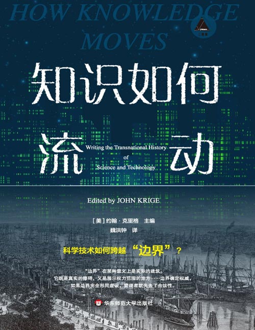 《知识如何流动》（三棱镜译丛）知识流出国门，并不像水往低处流，从发达国家畅通无阻地流向其他国家，而是发达国家以国家安全的名义，对知识及科学家、技术人员等知识体的跨国流动，设置各种各样的障碍。