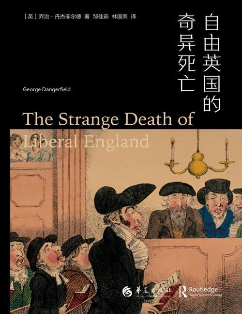 《自由英国的奇异死亡》兰登书屋“二十世纪百大非虚构类图书” 普利策奖历史类图书得主传世名著。这是一本必将传之后世的史学名著，其书名使得后世史学图书纷纷跟风。