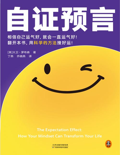 《自证预言》信念改变人生能量之书 50+真实案例和科学实验 10套方法论 显化的科学实证版 相信自己运气好就会一直运气好。作者亲身体验了自证预言的力量有多强大，数据+案例，教你用信念改变现实，用科学的方法接好运！