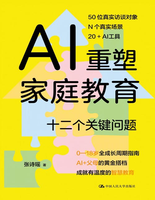 《AI重塑家庭教育：十二个关键问题》沈阳、刘良华联合推荐，50个家庭真实访谈案例，N个真实场景，解决AI时代家长焦虑的教育难题