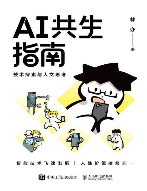 《AI共生指南:技术探索与人文思考》“事事不离AI”的现在,正是人们过去畅想的未来。面向AI开发者、爱好者、困或者、焦虑者的破局手册
