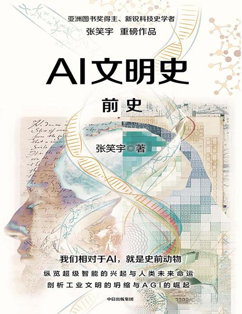 《AI文明史·前史》亚洲图书奖得主张笑宇新作 一本预示AI文明降临的宣言书，纵览超级智能的兴起与人类未来的命运