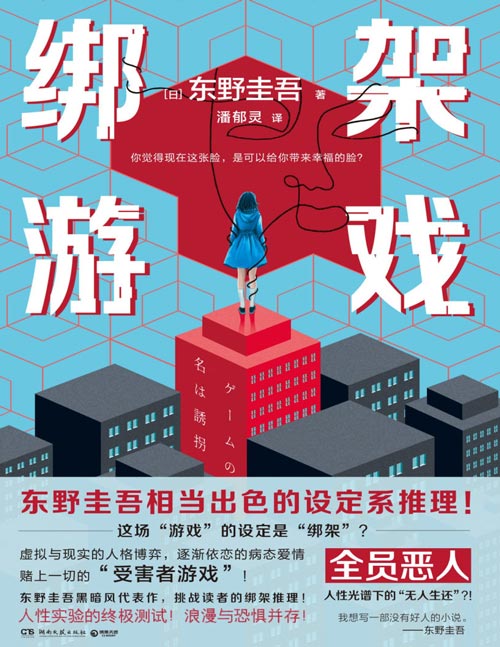 《绑架游戏》东野圭吾黑暗风代表作 相当出色的设定系推理 赌上一切的“受害者游戏”！人性实验的终极测试！全员恶人，挑战读者的绑架推理！