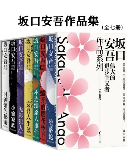 坂口安吾作品集（全七册）《堕落论》《盛开的樱花林下》《不连续杀人事件》《安吾人生谈》《影犯》《小偷家族》《时钟馆的秘密》