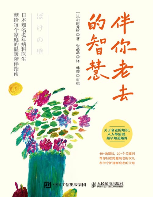 《伴你老去的智慧》关于衰老的知识,人人都需要,越早知道越好;近40年一线·数千名患者·日本知名医生和田秀树,献给每个家庭的温暖陪伴指南;帮你轻松跨越衰老的坎儿,科学守护逐渐衰老的父母。