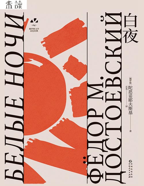 《白夜》俄罗斯文学史黄金时代大师名作 资深俄语文学研究者丘光心血译本 陀思妥耶夫斯基最诗意的爱情故事 ，梦想是孤独的人仅有的希望