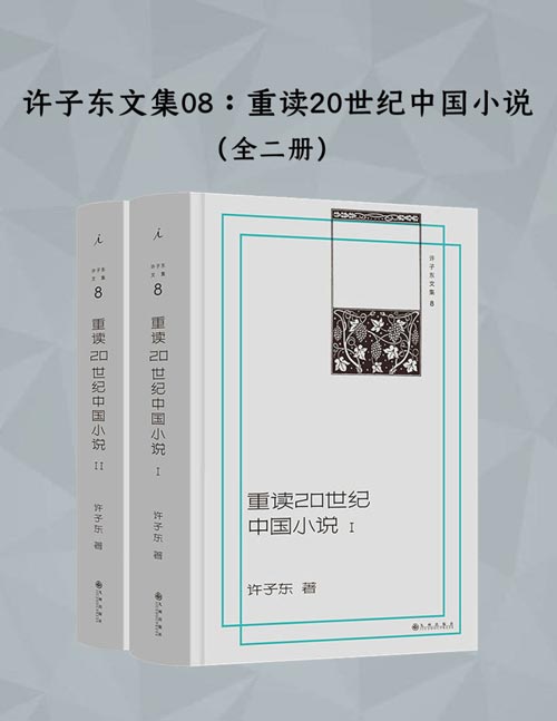 重读20世纪中国小说（全二册）开讲啦！读100年的小说，看100年的中国！ 许子东小说课的“镇箱之作”， 绘制了一张供我们探索20世纪文学的地图