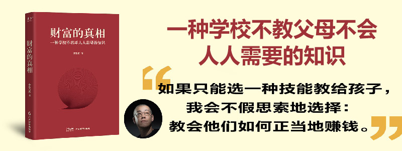 《财富的真相》（一种学校不教却人人需要的知识）时间是我们每个人终生独一的生产资料，改变对时间的观念，才能根本上重塑我们的财富观。