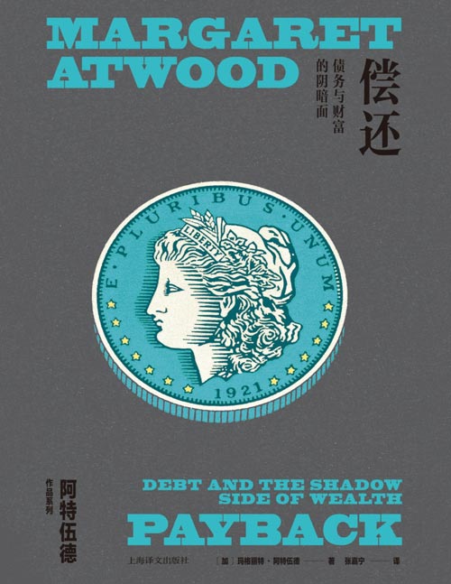 《偿还：债务与财富的阴暗面》“加拿大文学女王”阿特伍德纵论经济问题 洞悉历史，探照未来 描绘古老债务问题的现代想象