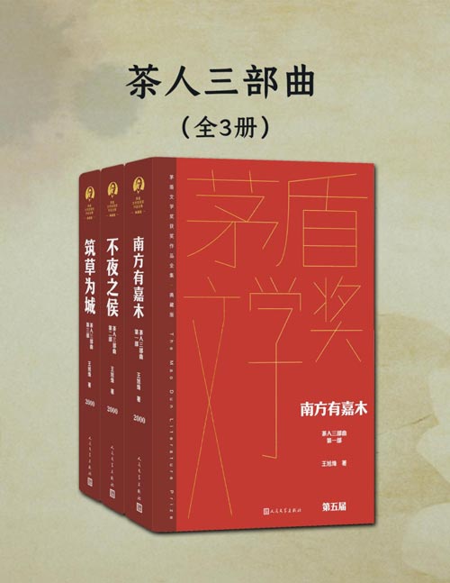 茶人三部曲（全三册）第一部《南方有嘉木》、第二部《不夜之侯》获第五届茅盾文学奖，第三部为《筑草为城》