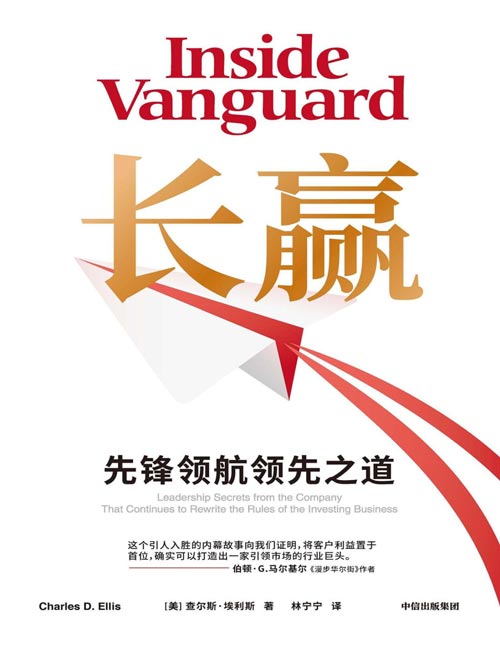 《长赢》内部视角独家揭秘全球公募基金巨头先锋领航50年发展轨迹和长赢之道 揭秘资产规模指数级增长的投资方法