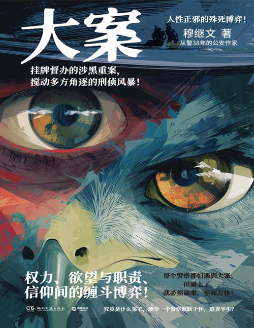 《大案》从警38年的公安作家力作深度还原警察的真实硬核办案日常人性正邪的殊死博弈 挂牌督办的涉黑重案，搅动多方角逐的刑侦风暴！究竟是什么案子，能令一个警察耿耿于怀，追查半生？
