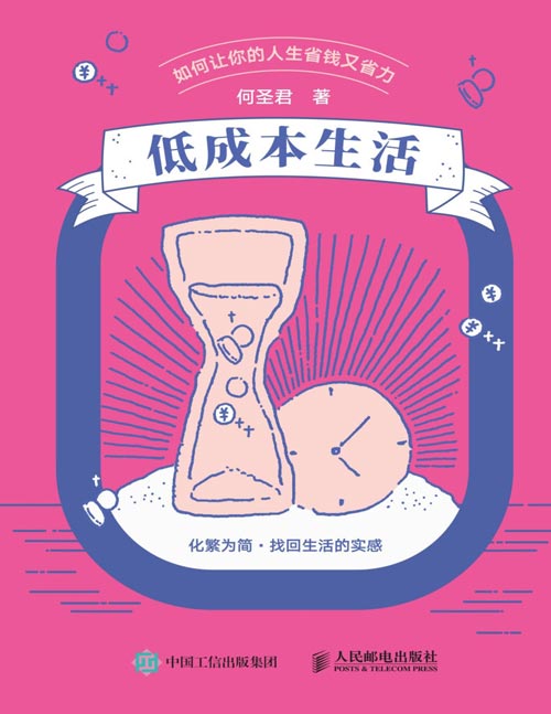 《低成本生活:如何让你的人生省钱又省力》人民日报推崇的低成本生活方式,摆脱物质、时间、人际、情绪束缚,更好地活在当下,找回生活的实感,让自己的人生过得轻松从容。
