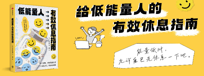 《低能量人有效休息指南》放松身心恢复活力 年轻上班族 低能量人群 疲劳真相 有效休息 高效缓解疲劳 你不是懒，而是能量太低，每个低能量人都应拥有的休息指南。