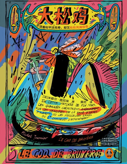 《大松鸡》王小波读完十年不敢写小说！生活看似平淡无奇，却又处处充满惊奇。龚古尔奖得主米歇尔·图尼埃的14个短篇佳作，内含3个首译短篇，多个名篇：让王小波十年不敢写小说的《少女与死亡》，以及《阿芒迪娜或两个花园》《铃兰空地》等。