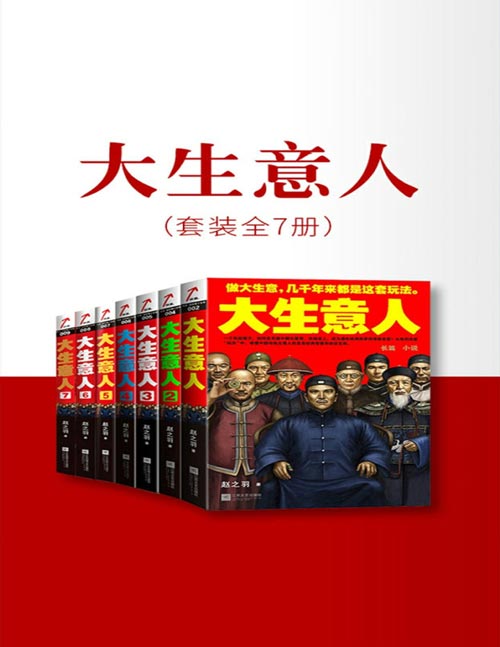 大生意人（全套7册）赵之羽 著 政商经商智慧经营 政商小说里程碑之作！在中国做大生意，几年来都是这套玩法。