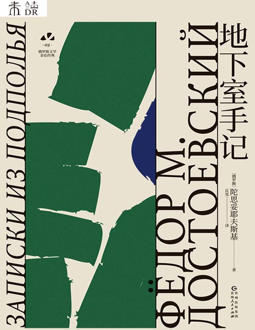 《地下室手记》俄罗斯文学史黄金时代大师名作 资深俄语文学研究者丘光心血译本 陀思妥耶夫斯基巅峰之作，社会边缘的小人物悲歌