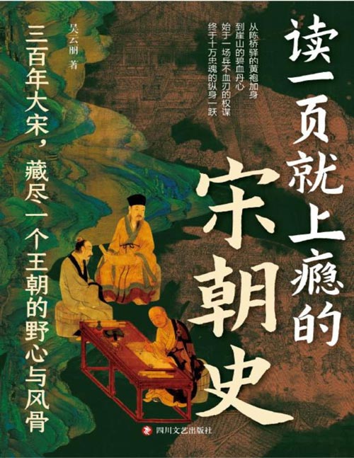 《读一页就上瘾的宋朝史》陈望北创作的宋朝历史通俗读物，以宋太祖赵匡胤即位至宋仁宗“庆历新政”失败为脉络，分四卷梳理北宋前期政权更迭与社会变迁，涵盖陈桥兵变、澶渊之盟等关键事件