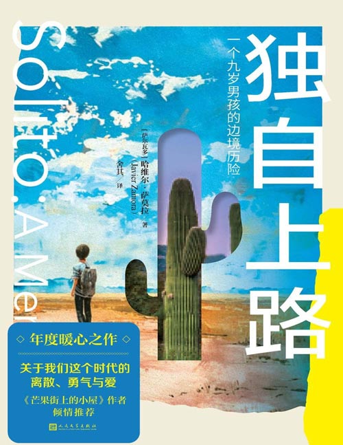 《独自上路：一个九岁男孩的边境历险》一个九岁男孩 一场不可能的旅行 一段刻骨难忘的回忆 他九岁，还没学会系鞋带，却要独自上路，穿越近5000公里去和父母团聚