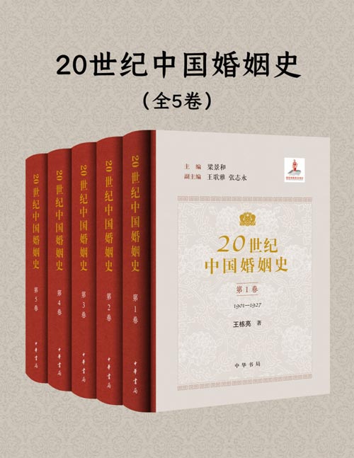20世纪中国婚姻史（全五册）20世纪思想解放和社会改造中的婚姻变革 以社会文化史的视角，分五个时期展现了20世纪中国婚姻变迁的历史长卷。不但史料丰富，且有丰富婚姻实例与真实故事作支撑。